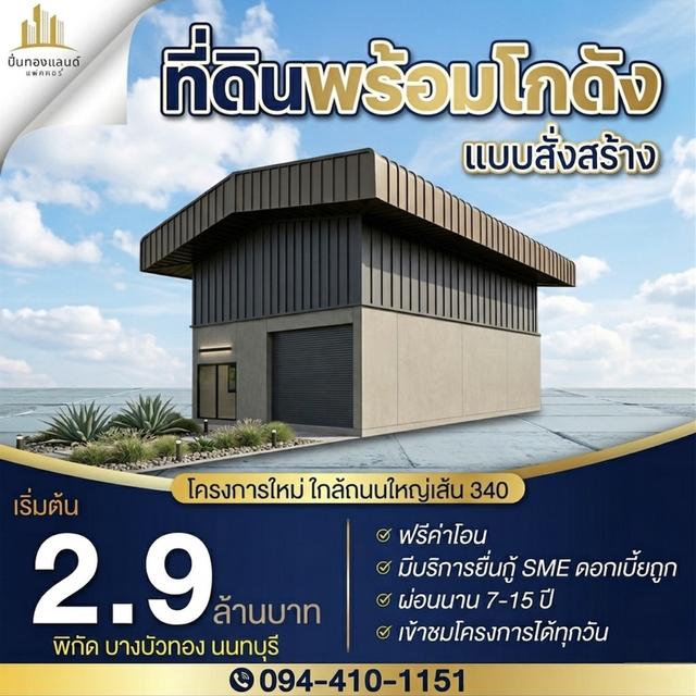 ขายที่ดินพร้อมโกดังแบบสั่งสร้าง  โครงการใหม่ใกล้ถนนใหญ่เส้น 340 เริ่มต้น 2.9 ล้านบาท พิกัด บางบัวทอง นนทบุรี โทร. 094-410-1151 คุณนก 1