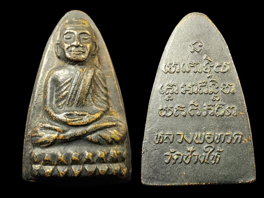 หลวงปู่ทวด หลังเตารีด ปี 2524