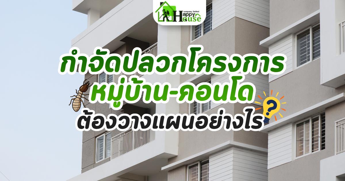 บริการกำจัดปลวกหมู่บ้าน-คอนโด