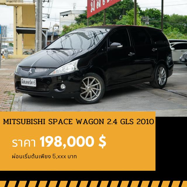 🚩MITSUBISHI SPACE WAGON 2.4 GLS 2010
