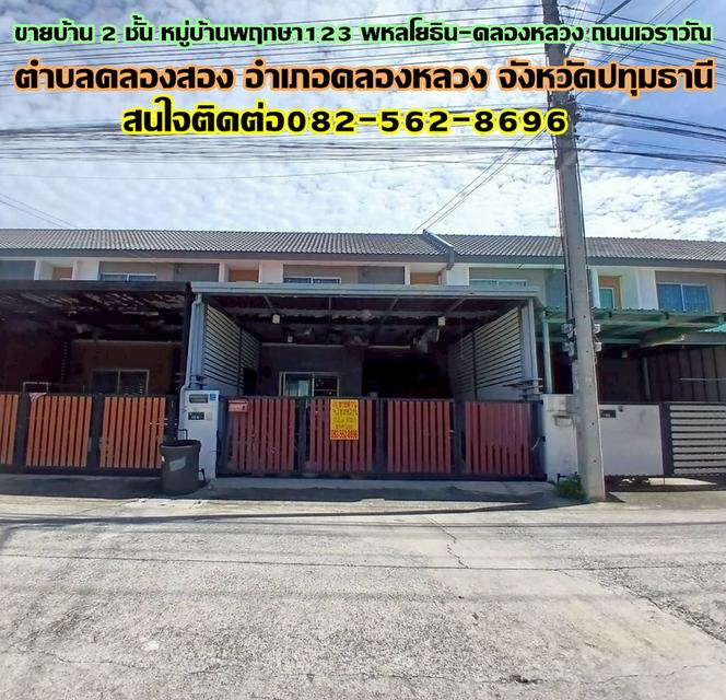 ขายบ้าน 2 ชั้น หมู่บ้านพฤกษา123 พหลโยธิน-คลองหลวง 1