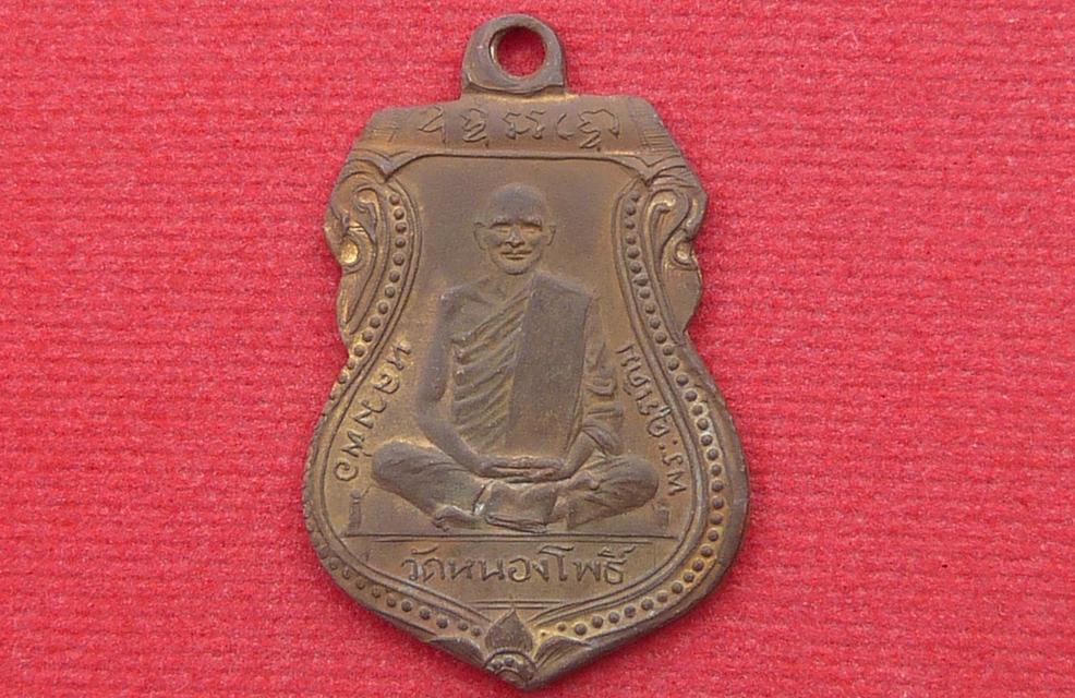 เหรียญเสมาหลวงพ่อเดิม วัดหนองโพธิ์