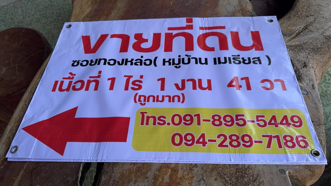 ขายที่ดิน 1ไร่1งาน41วา เพรชเกษม63 ทลุถนนกาญจนาภิเษก 1