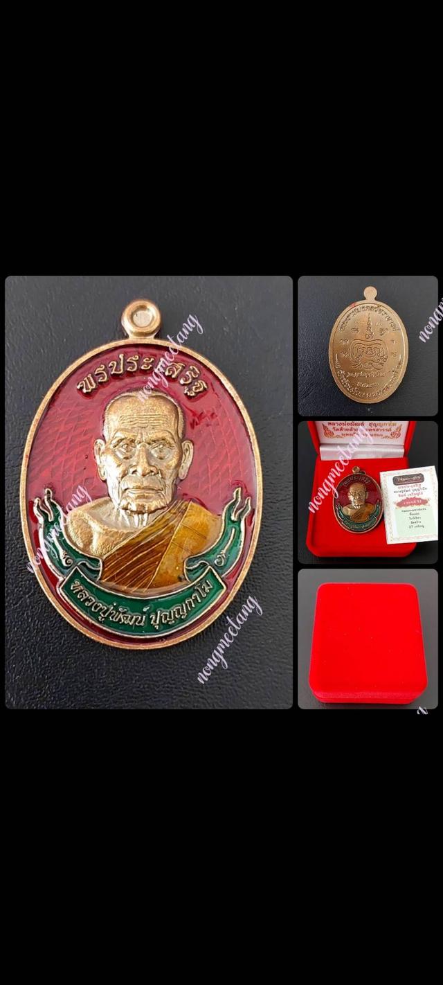 เหรียญ รุ่น.พรประเสริฐ ตอกนำฤกษ์No.๑๖เนื้อทองแดงมันปูปี๒๕๖๖.ลงยาแดงคุ้ยพื้น-ลงยาโบว์เขียว-ลงยยาจีวรหลวงพ่อพัฒน์ ปุณญกาโมวัดห้วยด้วน