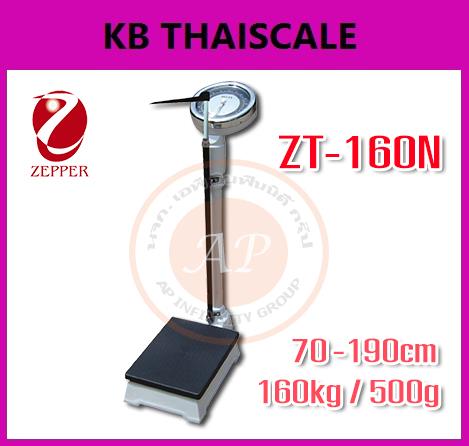เครื่องชั่งพร้อมวัดส่วนสูง160kg ส่วนสูง70 -190cm ZEPPER รุ่น ZT-160