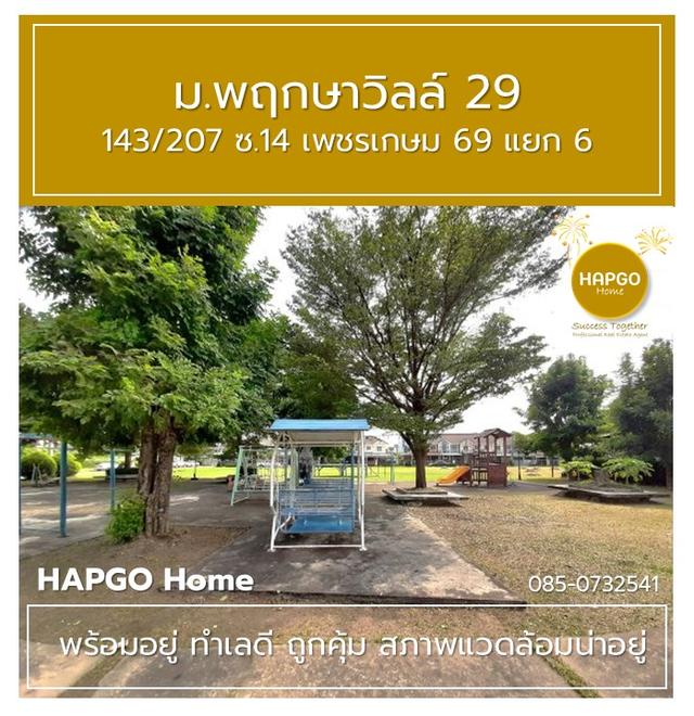 ทาวนเฮ้าส์ 2 ชั้น พฤกษาวิลล์ 29 ซ. 14 เพชรเกษม 69 แยก 6 เนื้อที่ 19.7 ตรว. 3 นอน 2 น้ำ 2 จอด ราคาปกติ 1.89 ล้าน ลดเหลือ 1.69 ล้าน โทร. 085 0732541 17