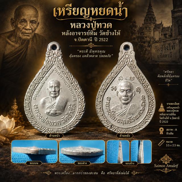 🪙เหรียญหยดน้ำ หลวงปู่ทวด 🙏🏻หลังอาจารย์ทิม วัดช้างให้ จ.ปัตตานีพ.ศ. 2522