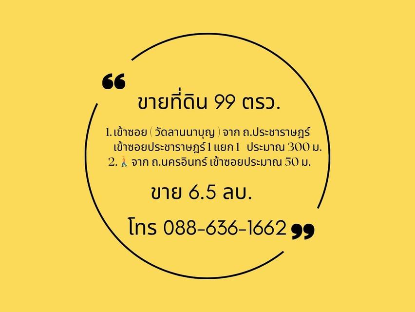 ขายที่ดิน ถ. ประชาราษฎร์ ( ซ.วัดลานนาบุญ ) ถ. นครอินทร์ , ใกล้ บิ๊กซี ติวานนท์ , MRT (สะดวกแม้ไม่ใช้รถ เดินสบายใกล้ถนนใหญ่เพียง 2 นาที) 1
