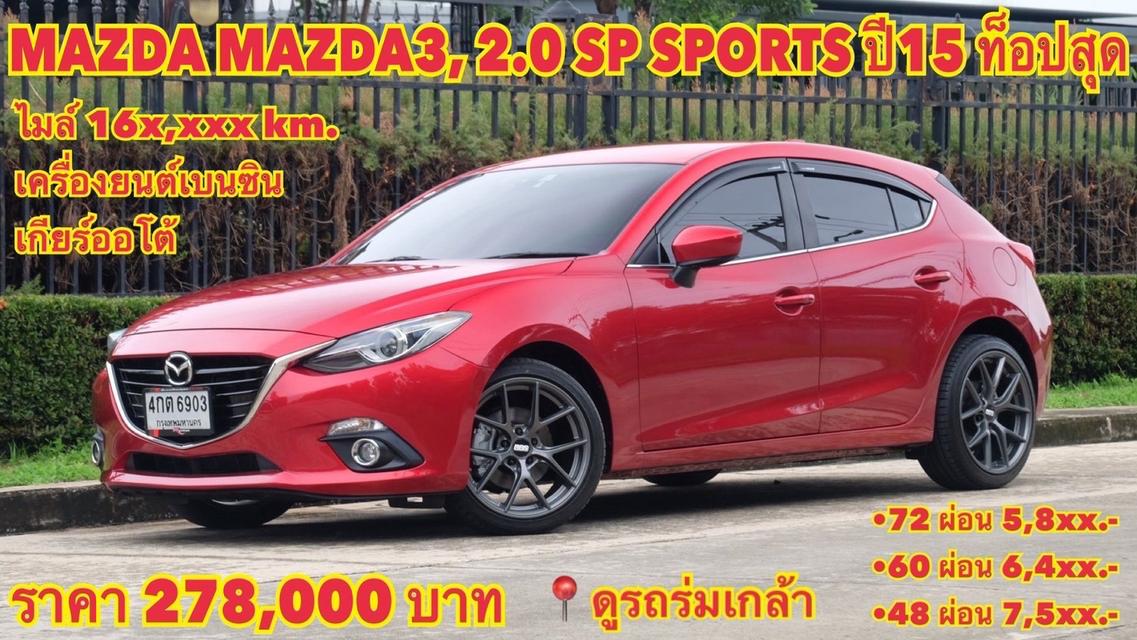 (แจ้งรหัสรถ KN6903) 2015 MAZDA 3 รุ่น SP SPORTS รูปที่ 15