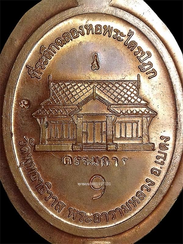 เหรียญหลวงพ่อทวด ที่ระลึกฉลองหอพระไตรปิฎก วัดพุทธาธิวาส อำเภอเบตง จ.ยะลา รูปที่ 5
