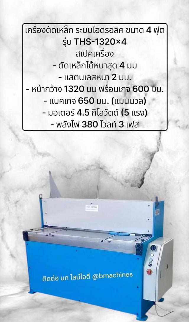 เครื่องตัดเหล็ก ระบบไฮดรอลิค ขนาด 4 ฟุต รุ่น THS-1320x4
