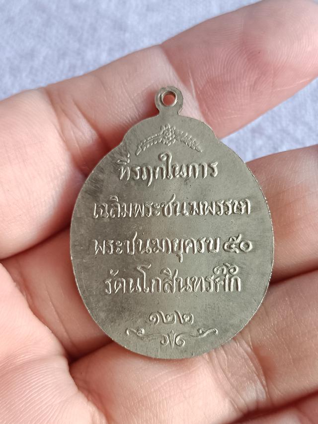 เหรียญ รัชกาลที่ ๕ พระชนมายุครบ ๕๐ รศ. ๑๒๒ 6