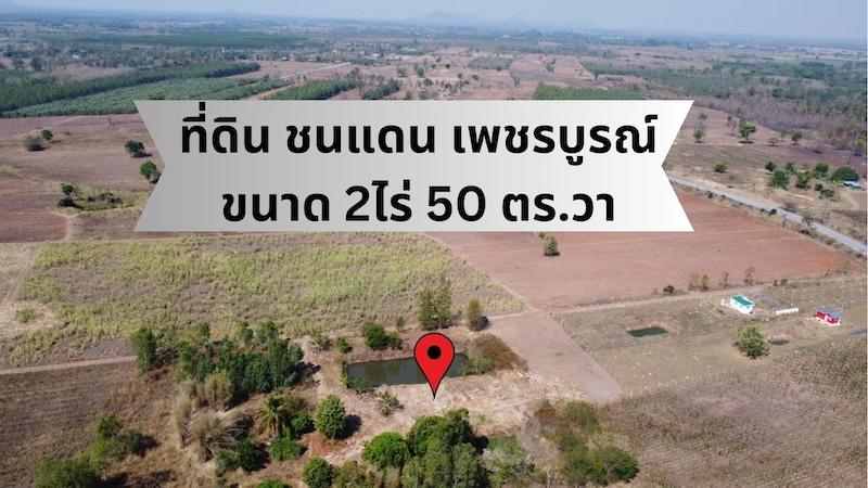 ที่ดิน ชนแดน เพชรบูรณ์ ขนาด 2 ไร่ 50 ตรวา 380,000 บาท 