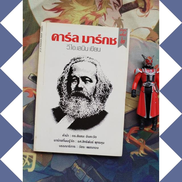 คาร์ล มาร์กซ : วี.ไอ. เลนิน (เขียน)