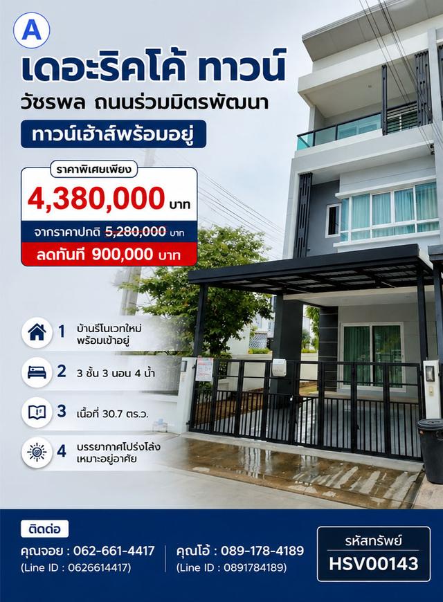 ✨🏡 ลด 900,000 บาท! หมู่บ้านเดอะริคโค้ ทาวน์ วัชรพล บ้านหลังมุม 3 ชั้น รีโนเวทใหม่ ย่านวัชรพล–บางเขน 🏡✨ 1