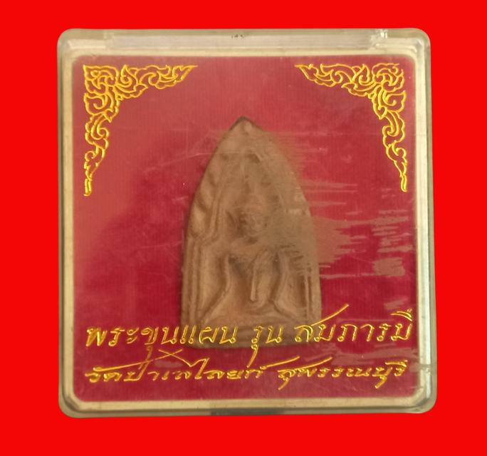 พระขุนแผน รุ่นสมภารมี วัดป่าเลไลยก์วรวิหาร จังหวัดสุพรรณบุรี สร้างขึ้นในปี พ.ศ. 2551 เนื้อดินเผา พระกล่องเดิมๆ