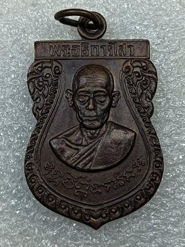 เหรียญเสมาพระอธิการไสว วัดลำมหาชัย จ.ฉะเชิงเทรา ปี 2518 เนื้อทองแดงรมดำ ครับ