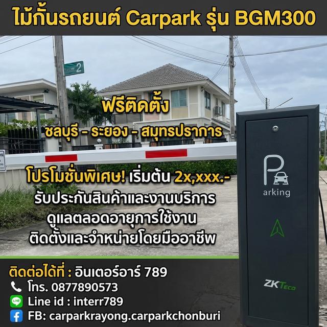 ไม้กั้นรถยนต์ระยอง ไม้กั้นรถยนต์ปลวกแดง โทร 0877890573 ไม้กั้นรถยนต์ ชลบุรี ไม้กั้นรถบ่อวิน ไม้กั้นรถยนต์พัทยา