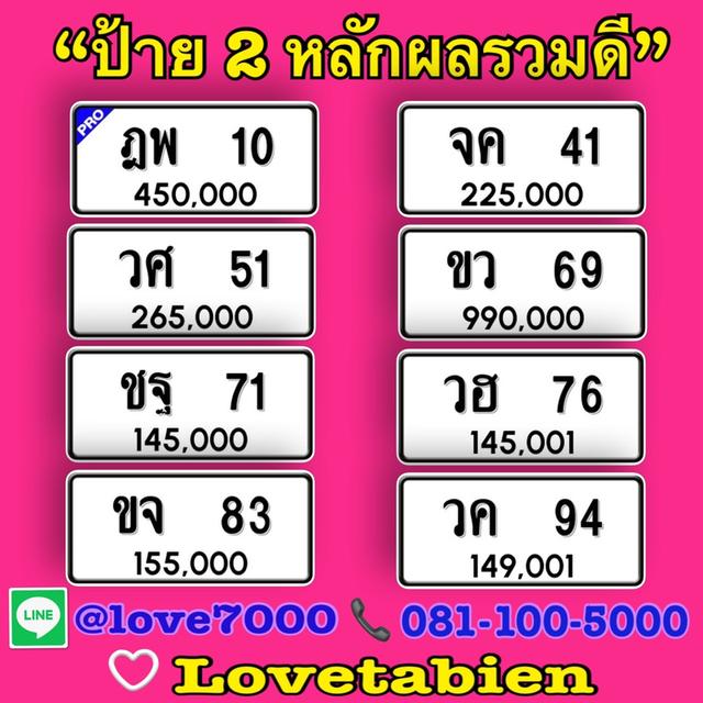ป้ายทะเบียน “ป้าย 2 หลัก ผลรวมดี” (ราคาระบุตามรูปภาพ)