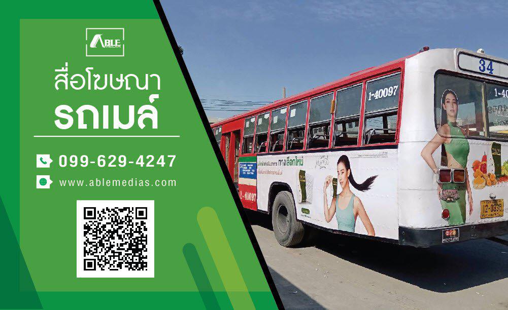 สื่อรถเมล์, โฆษณาติดรถเมล์, สื่อติดรถเมล์, ป้ายติดรถเมล์, busmedia, busad 3