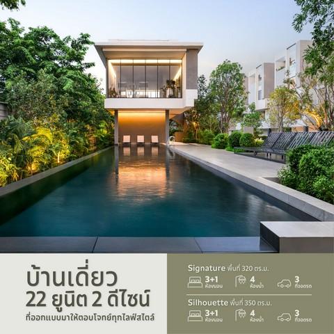 PP465 ขายบ้านเดี่ยว 3 ชั้น ARKIN ONE DHUPATEMIYA อาคิน วัน ธูปะเตมีย์ ลำลูกกา ใกล้สนามบินดอนเมือง ได้สังคมส่วนตัวเพียง 22 ยูนิต จาก AESTIMA ASSET 3