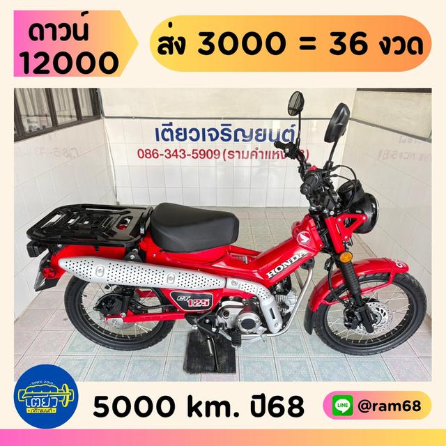 Honda CT125 วิ่ง 5000 โล ปี68