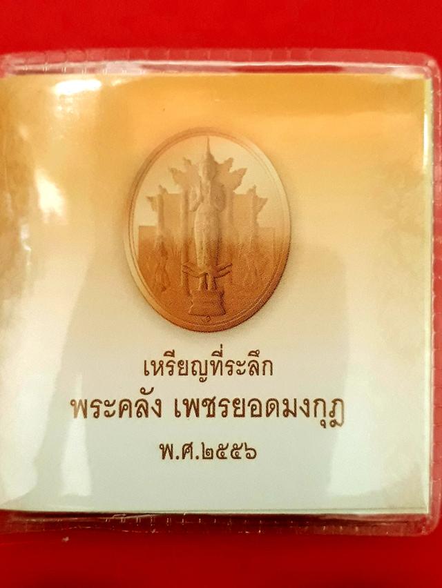เหรียญพระคลัง เพชรยอดมงกุฎ พ.ศ. 2556