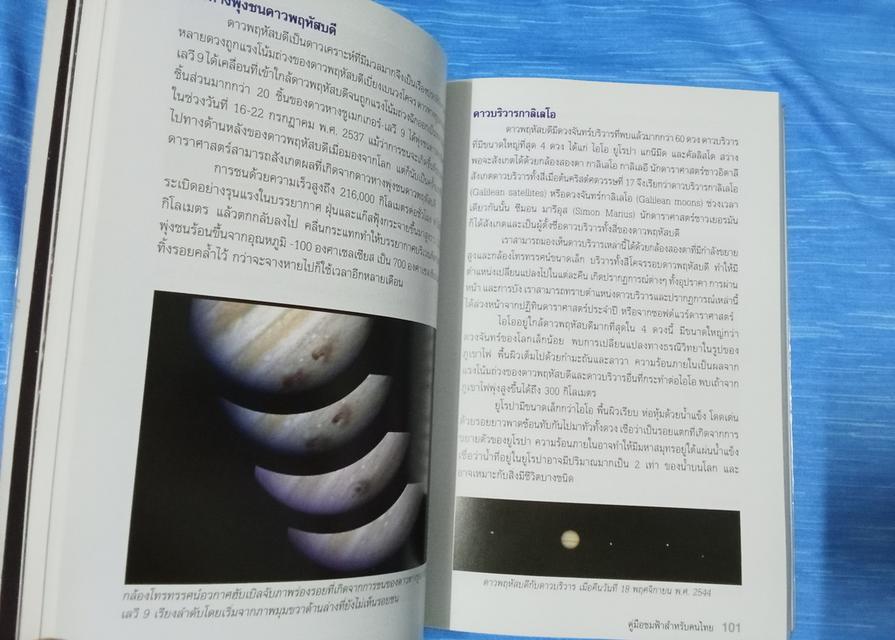 หนังสือ รอบรู้ดูดาว คู่มือชมฟ้าสำหรับคนไทย 9