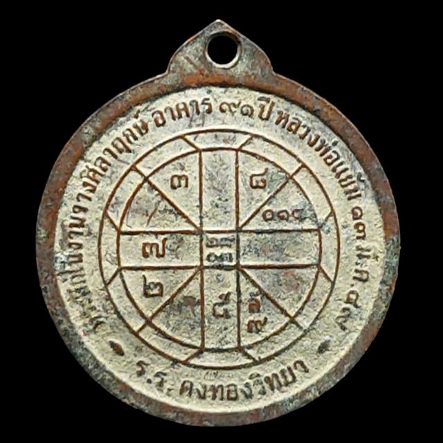 เหรียญ หลวงปู่แย้ม วัดสามง่าม ร.ร.คงทองวิทยา อาคาร 91 ปี ปี2549