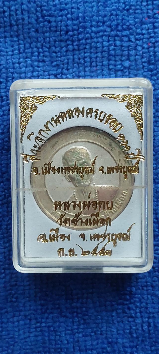 เหรียญขวัญถุงหลวงพ่อทบ วัดช้างเผือก (ออกวัดพระพุทธบาทชนแดน) จ.เพชรบูรณ์ รุ่นฉลองครบรอบ 111 ปี เมืองเพชรบูรณ์ ปี 2553