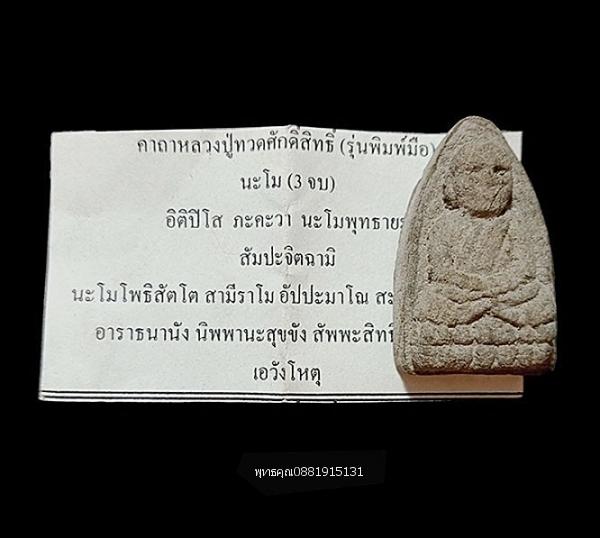 เนื้อว่านหลวงปู่ทวดศักดิ์สิทธิ์ รุ่นพิมพ์มือ หลวงพ่อแก้ว รุ่นแรก วัดสะพานไม้แก่น จ.สงขลา
