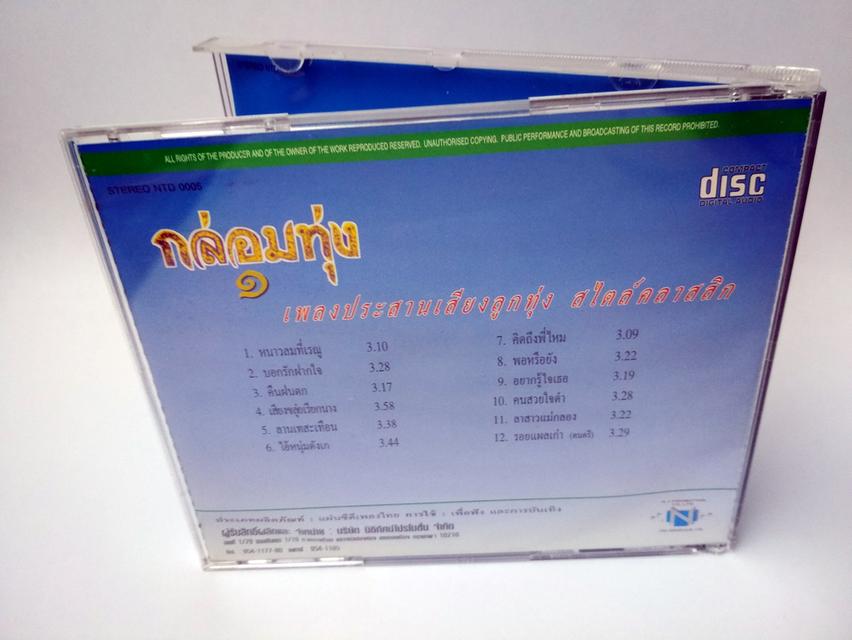 กล่อมทุ่ง 1 เพลงประสานเสียงลูกทุ่ง ซีดีเพลง CD AUDIO 2