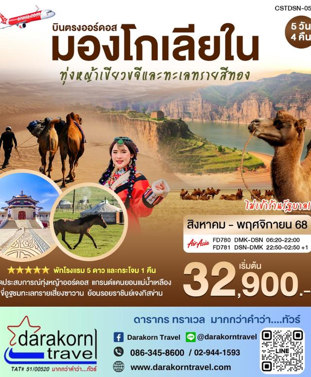 ทัวร์จีน บินตรงเออร์ดอส มองโกเลียใน 5วัน 4คืน