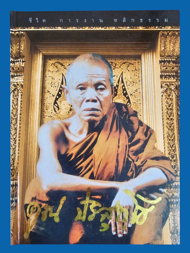 หนังสือ ชีวิต การงาน หลักธรรม หลวงพ่อคูณ ปริสุทโธ พิมพ์ครั้งที่ 1 ปี 2545 มือสอง สภาพสมบูรณ์