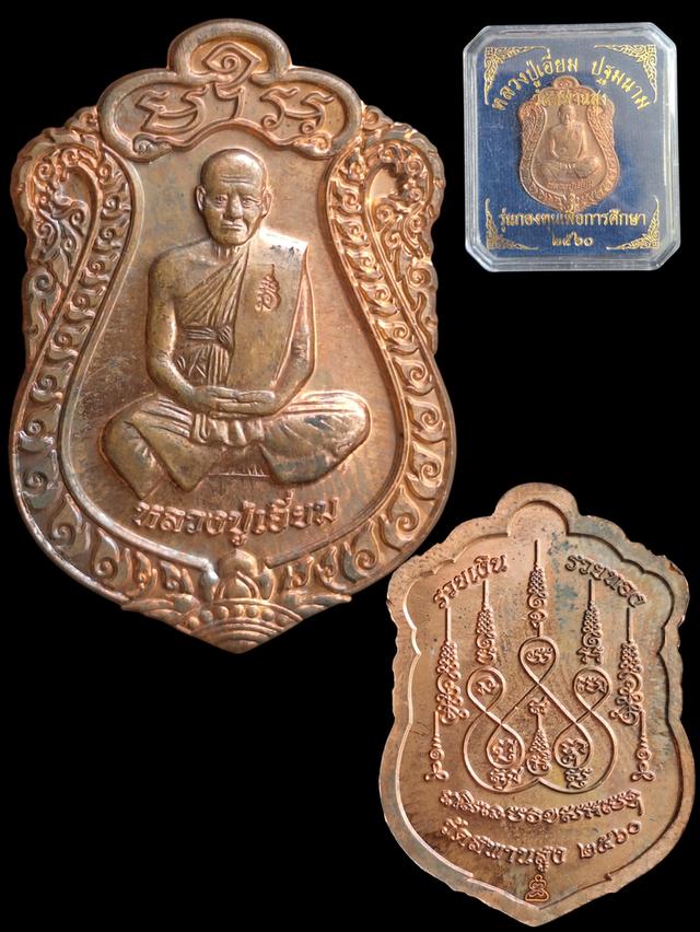 หลวงปู่เอี่ยม วัดสพานสูง ปี2560