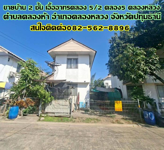 ขายบ้าน 2 ชั้น เอื้ออาทรคลอง5/2 คลอง5 คลองหลวง 1