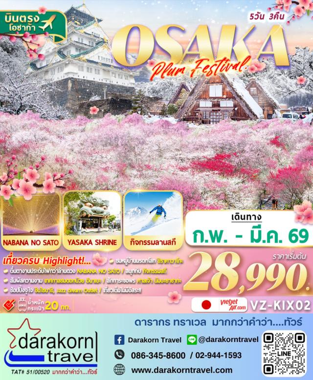 ทัวร์ญี่ปุ่น OSAKA SHIRAKAWAGO PLUM FESTIVAL 5วัน 3คืน