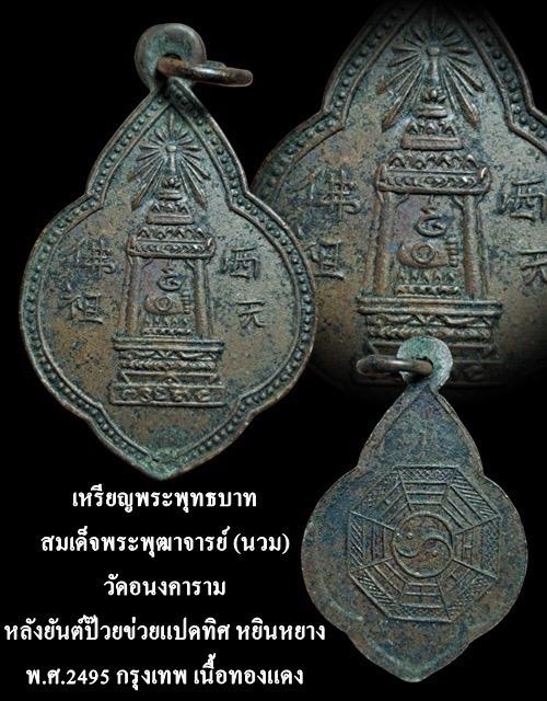 เหรียญพระพุทธบาท สมเด็จพระพุฒาจารย์ (นวม) วัดอนงคาราม หลังยันต์ป๊วยข่วยแปดทิศ หยินหยาง พ.ศ.2495 กรุงเทพ เนื้อทองแดงสภาพขลัง(ห่วงเชื่อม) รูปที่ 4