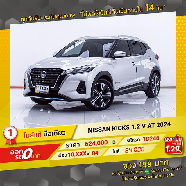 รหัสรถ 1D246 NISSAN KICKS 1.2 V 2024