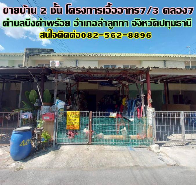 ขายบ้าน 2 ชั้น โครงการเอื้ออาทร7/3 คลอง7 ลำลูกกา 1