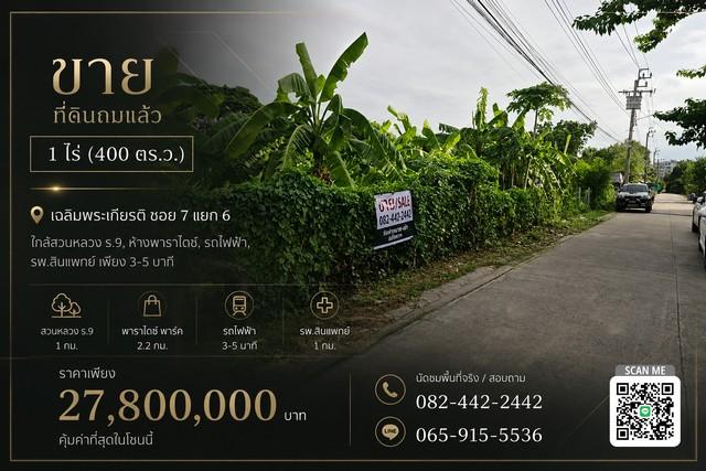 ขาย ที่ดินถมแล้ว 1 ไร่ ใกล้สวนหลวง ร. 9, ห้างพาราไดซ์, รถไฟฟ้า, รพ.สินแพทย์ เพียง 3-5 นาที ราคาดีที่สุดในย่านนี้ !! 1