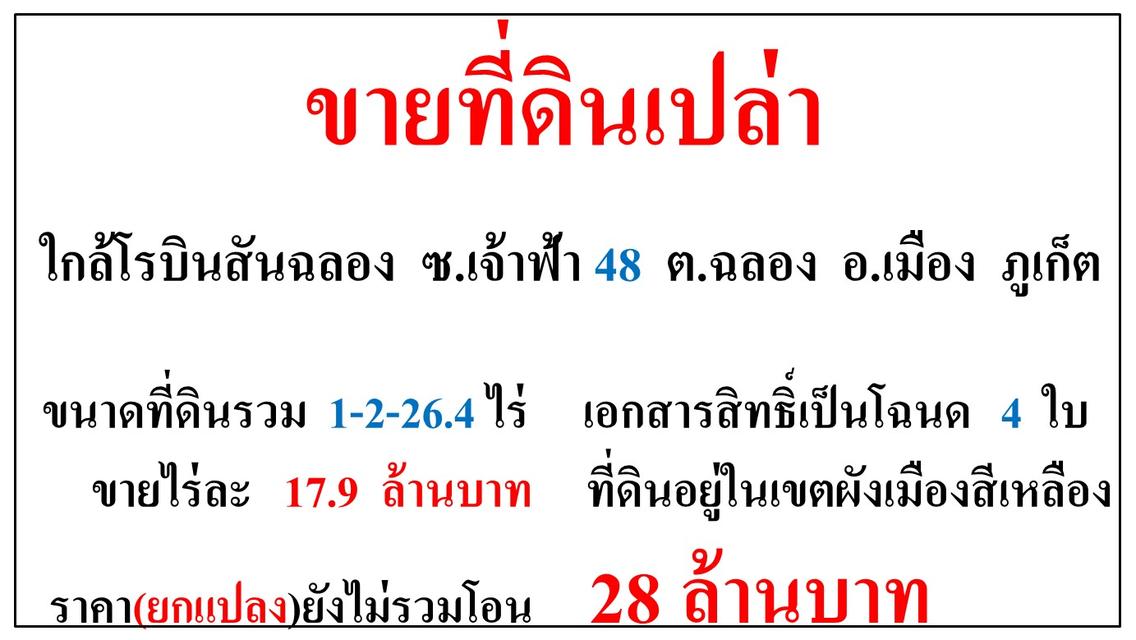 ขายที่ดินเปล่า ขนาด 1-2-26.4 ไร่  ใกล้โรบินสันฉลอง  ซ.เจ้าฟ้า 48  ต.ฉลอง  อ.เมือง  ภูเก็ต 1