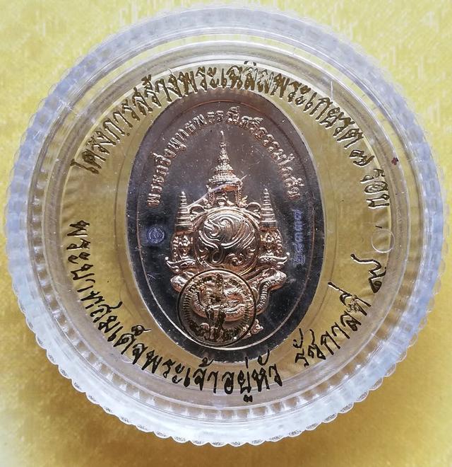 เหรียญพระกริ่งพระพุทธพรรณีศรีธรรมไภสัช เฉลิมพระเกียรติ ๘๔ พรรษา ปี ๒๕๕๔ รูปที่ 7