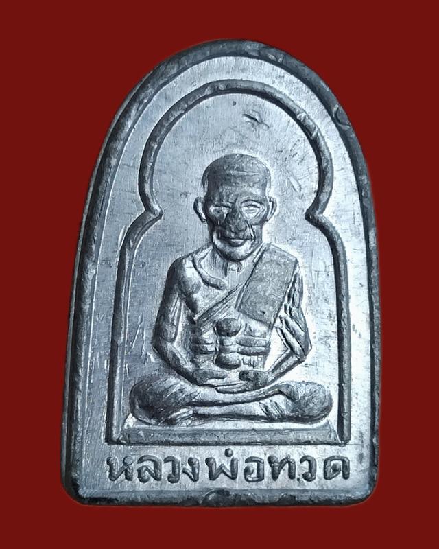 เหรียญหลวงปู่ทวด วัดช้างให้ พิมพ์ซุ้มกอ (รุ่นแจกปีนัง) ปี 2506