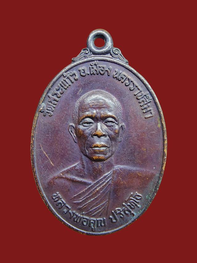 เหรียญหลวงพ่อคูณ รุ่น ธนาคารศรีนคร 2