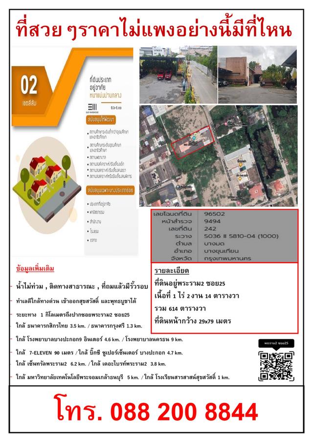 ขายที่ดินสวยทำเลดี พระรามที่2 ซอย25 10