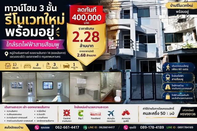 ทาวน์โฮม 3 ชั้น รีโนเวทใหม่ พร้อมอยู่ ใกล้รถไฟฟ้าสายสีชมพู ทำเลรามอินทรา หมู่บ้านธันยกานต์ ซอยรามอินทรา 14 (ซอยมัยลาภ) 1
