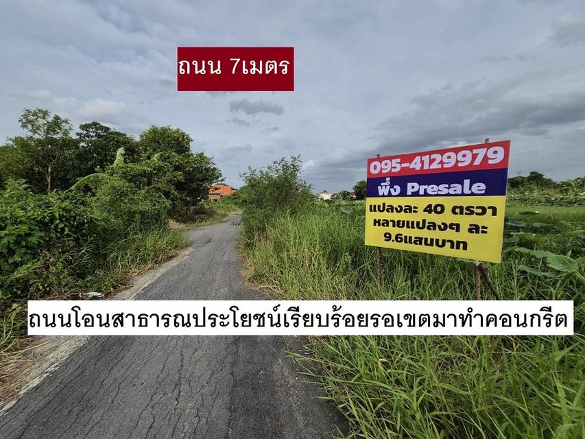 ขายที่ดินเปล่า 40 -180 ตารางวา Sqw โครงการจัดสรรที่ดินเสวยมากทำเลปัจจุบัน ทำเลเจริญมากปัจจุบัน บีทีเอส คปอ (ทหารอากาศ) ไว้สร้างบ้าน ที่พัก ลงทุน 13