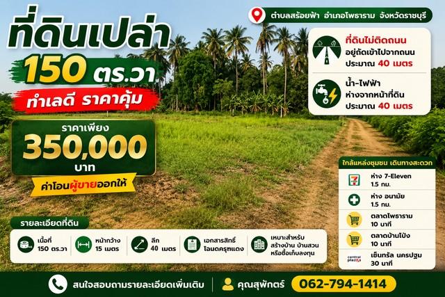 ขาย ที่ดินเปล่า 150 ตร.วา ทำเลดี ราคาคุ้ม ตำบลสร้อยฟ้า อำเภอโพธาราม จังหวัดราชบุรี 1