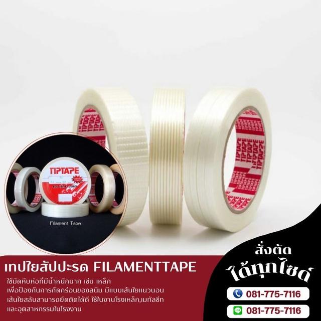 เทปเส้นใยสัปปะรด เทปฟีลาเม้นท์เทป 081-7757116